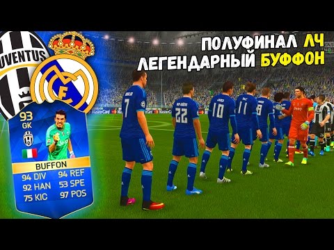 Видео: ПОЛУФИНАЛ ЛЧ , ЛЕГЕНДАРНЫЙ БУФФОН ✭ КАРЬЕРА REAL MADRID ✭ FIFA 16 КАРЬЕРА [#28]