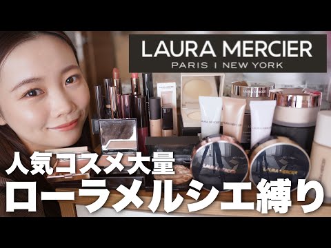 ローラメルシエ縛りメイク】2023年新作コスメから大人気名品