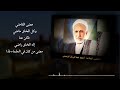 مرثيه للقاضي العلامه احمد عبدالرزاق الرقيحي بصوت المنشد علي الرقيحي 