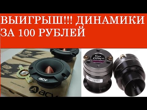 АВТОЗВУК ЗА 100 РУБЛЕЙ, ПИЩАЛКИ, ТВИТТЕРЫ, KICX и ACV