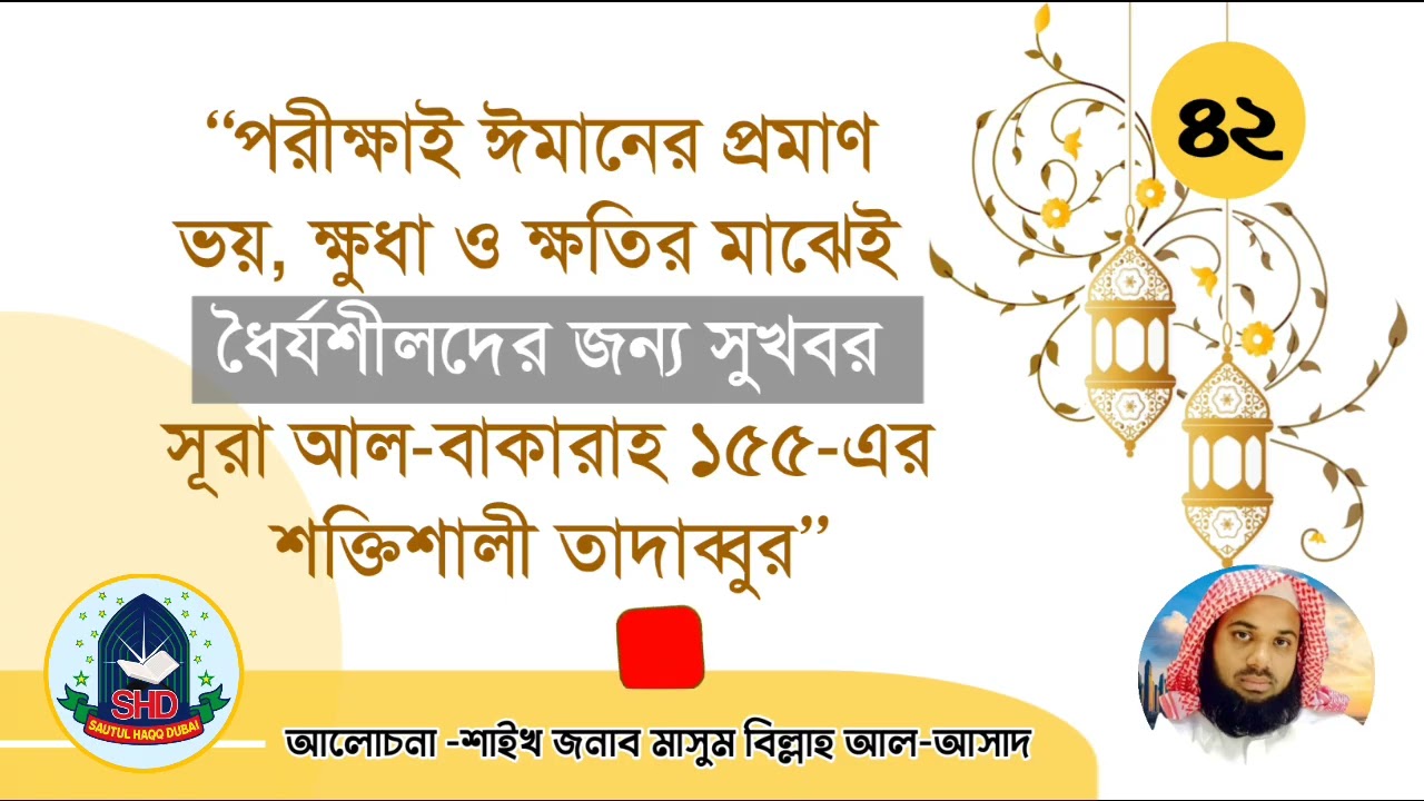#পরীক্ষা ঈমানের-ভয়, ক্ষুধা ও ক্ষতির মাঝেও ধৈর্যশীলদের জন্য সুখবর|শাইখ জনাব মাসুম বিল্লাহ আল-আসাদ