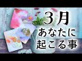 【３月運勢】あなたに起こる事🍡タロット鑑定