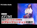 スカートワーク満載のジプシーフュージョン振付【レッスン動画販売】講師 AYUMI