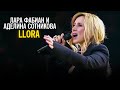 Лара Фабиан и Аделина Сотникова - Llora