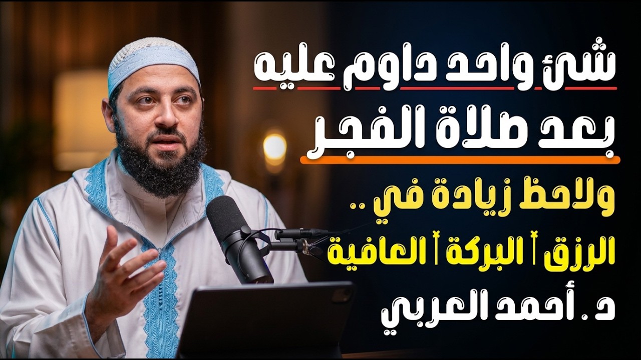 شئ واحد لا تتركه بعد صلاة الفجر , ولاحظ زيادة في الرزق , البركة , العافية  د . أحمد العربي