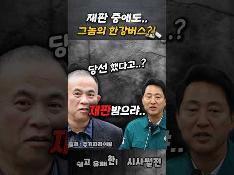 재판 중에도 그놈의 한강버스 늘린다..? #한강버스 #오세훈재판 #명태균