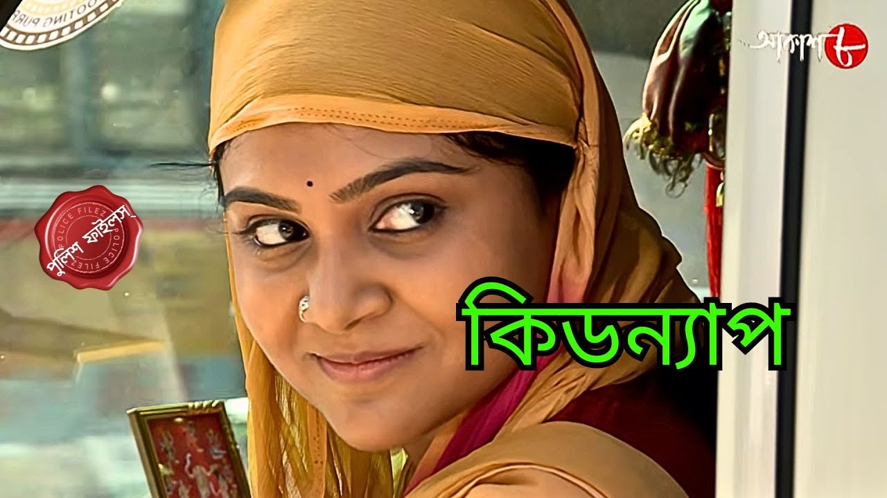 কিডন্যাপ | Kidnap | Bali Thana | Police Filez | Bengali | New Epi. | Crime | Aakash Aath |
