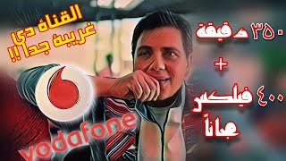 اكواد دقايق فودافون ببلاش 2020 | احصل على 350 دقيقة من فودافون مجانا Vodafone