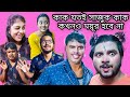 Kak jotoi sajuk kak kokhono mayur hobe na  avijit  gobinda  vlog 46 