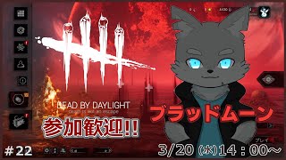【Dead by Daylight】#22 大量のBPが稼げるとお墨付きのイベント「ブラッドムーン」に乗り込もう！【ケモV / 風狼 サキ】