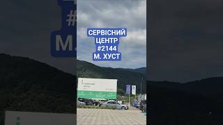 ХУСТ, СЕРВІСНИЙ ЦЕНТР. Якщо треба кому маршрути, маякуйте в інсту @yula_fit_maker. Бо сама шукала(