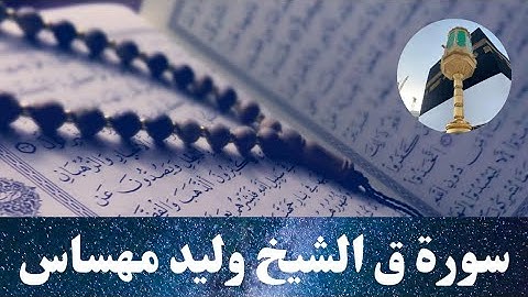 وليد مهساس سورة ق