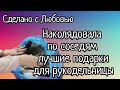 Сходила к соседям поздравить с праздником, ушла с мешком подарков!