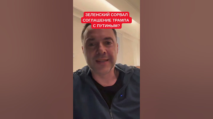 "Путин дал Трампу добро": Арестович утверждает, что Зеленский сорвал договоренность по перемирию
