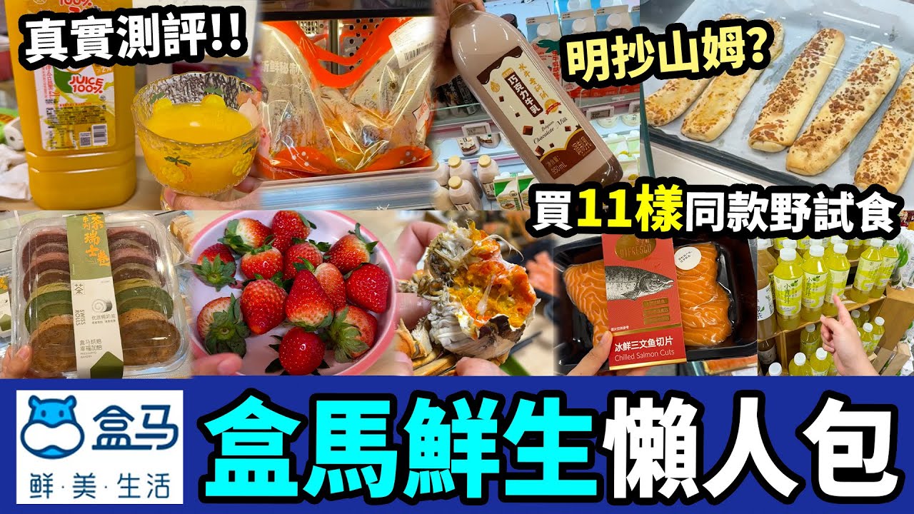 【盒馬鮮生攻略】明目張膽抄山姆🫣？免會費 份量小 同類產品平好多？ 海鮮🦞現場免費加工😋 大閘蟹🦀 牛肉卷🫔 丹東草莓🍓 蛋糕捲🍰 果汁🍹丨香港人北上必買丨大陸高檔超市