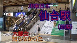 【JR東日本】仙台駅（前編）～～こんな大都会とは知らなかったです