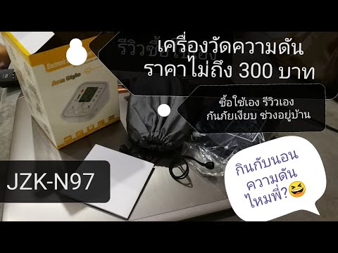 เครื่องวัดความดันราคาไม่ถึง 300 บาท รีวิวกันเลย
