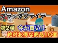 【Amazonブラックフライデー2022】絶対お買い得な商品10選！【第2弾】