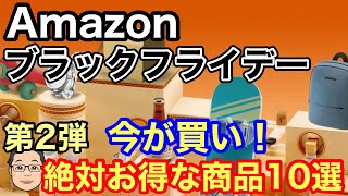 【Amazonブラックフライデー2022】絶対お買い得な商品10選！【第2弾】