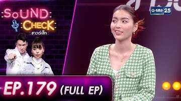 SOUND CHECK EP.179 l ศิลปินสาวสวยมากความสามรถ "ฮาย ชุติมา" (FULL EP) l 11 ก.ค. 65 l GMM25