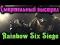 Смертельный выстрел - Rainbow Six Siege стрим