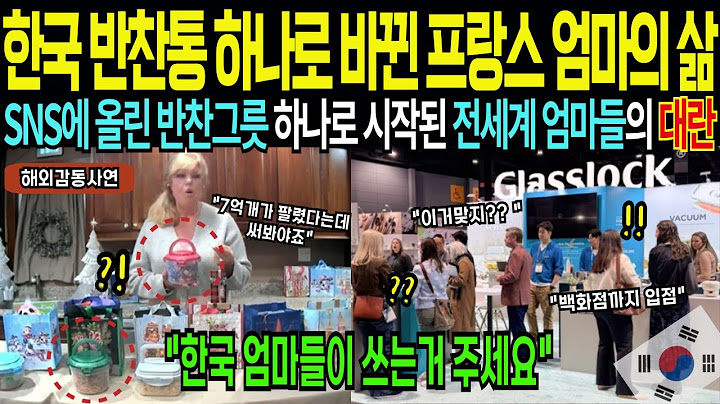 한국 집집마다 냉장고에 쫙 깔린 이 용기, 미국과 유럽에서 초대박 난 한국 제품,  쇼핑백 꽉 채워서 쓸어담는 충격적인 상황 [해외감동사연]