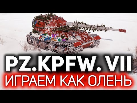 Играем, как олень 💥 ОБЗОР: Pz.Kpfw. VII