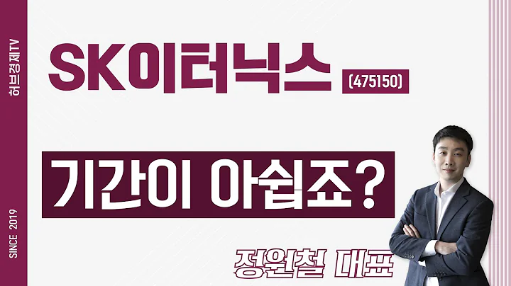 SK이터닉스 (475150) - 기간이 아쉽죠?