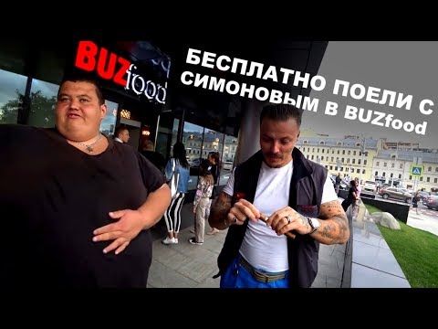 Лайфхак: Как бесплатно поесть у Бузовой в BUZfood. Встреча с Сергеем Симоновым и Подписчиком!