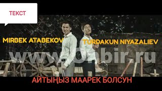 Мирбек Атабеков, Турдакун Ниязалиев - Айтыңыз маарек болсун (текст)