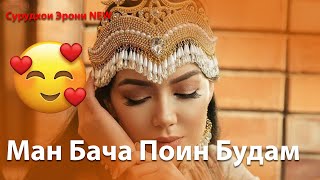 Ман бача поин будам😍Бэхтарин Суруди 2022 💕💕 / Man Bacha Poin Budam💕💕