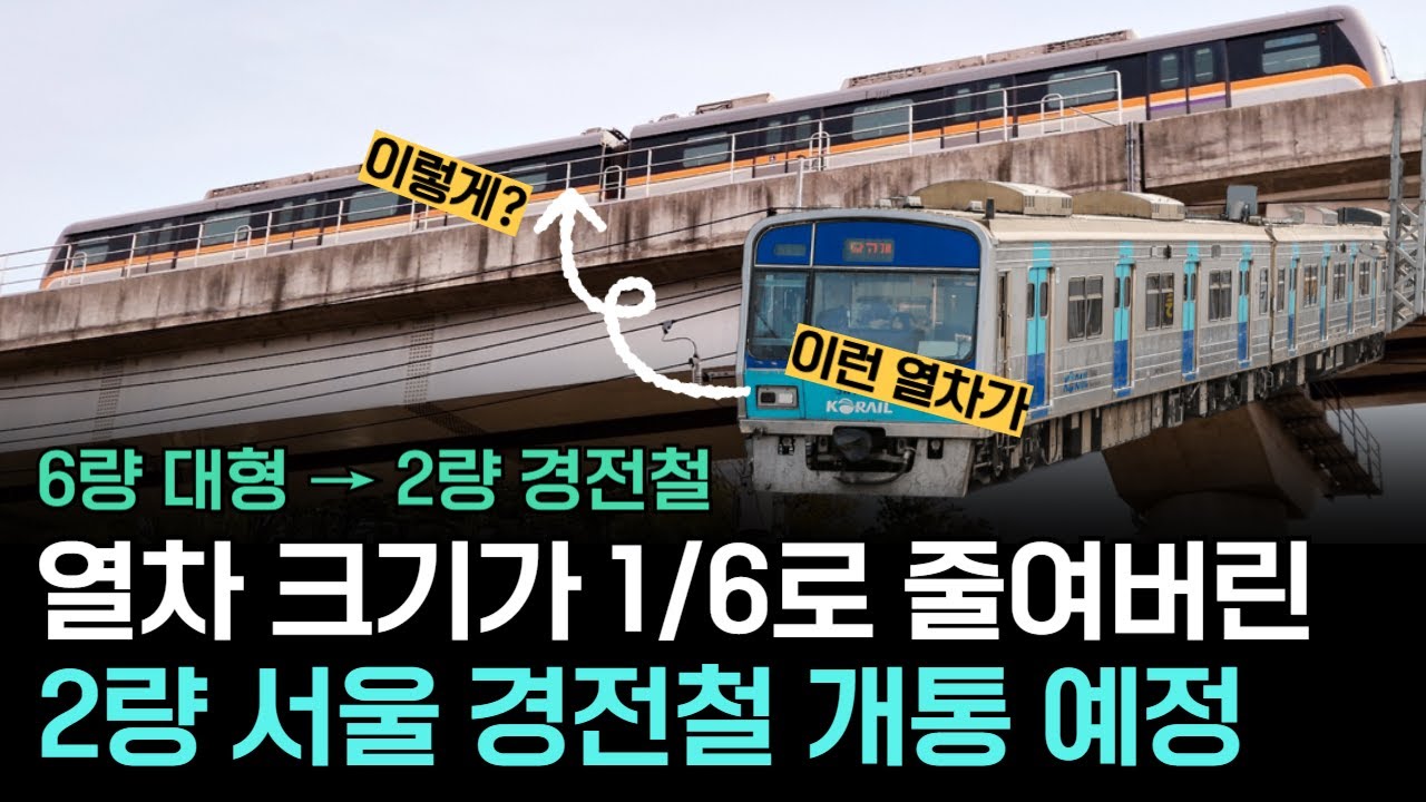 잃어버린 서울 12호선, 결국 대안이 2량 꼬마 열차?