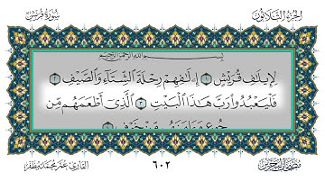 سورة قريش القارئ عمر مظفر