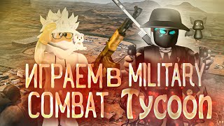🎮ИГРАЕМ В Military Combat Tycoon|НЕ УДАЧНЫЕ КАДРЫ В КОНЦЕ!))|ROBLOX РОБЛОКС