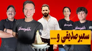 آخرین برنامه از آمریکا| ببینید این بار سمیر صدیقی به کجا رفته؟