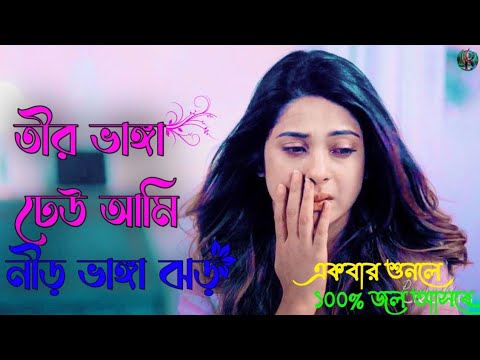       Teer bhanga dheu        Bangla New Song