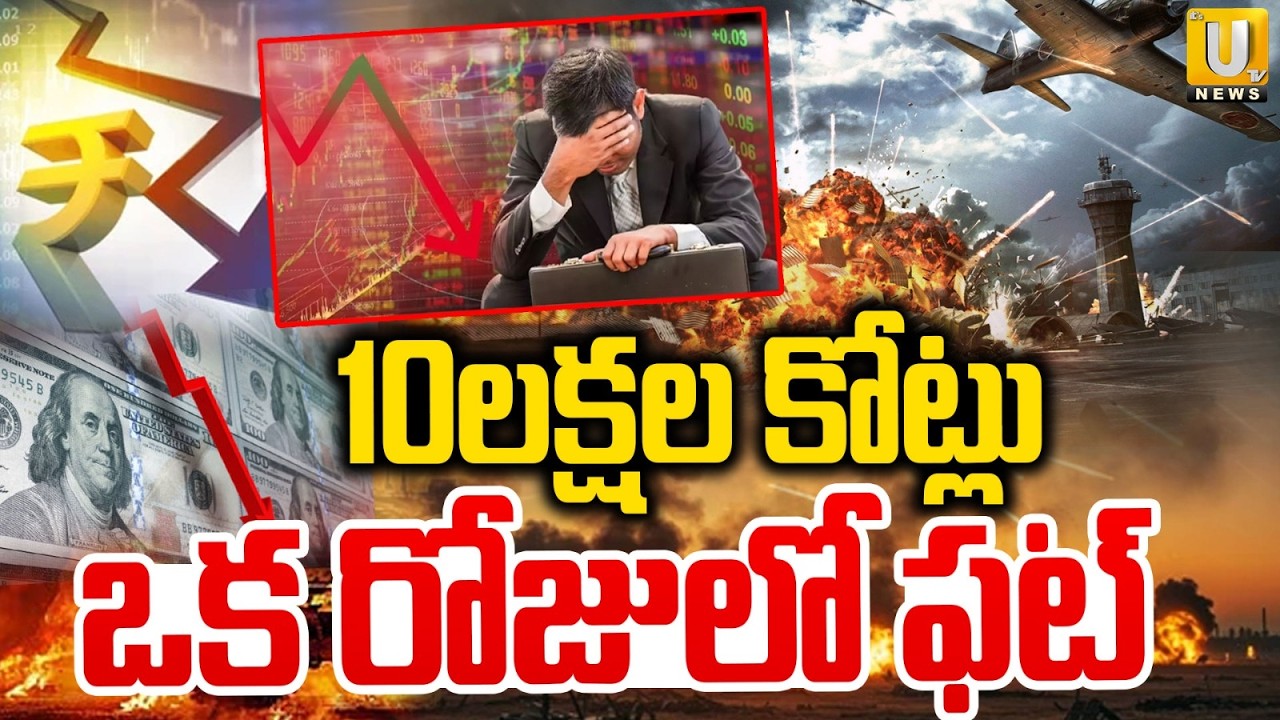 Huge Downfall In Stock Market | Today Stock Market | 10లక్షల కోట్లు ఒక రోజులో ఫట్‌ | Its UTV News