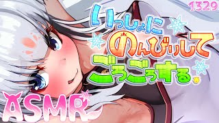 【ASMR】いっしょにのんびりごろごろするやつ【タッピング/耳塞ぎ/心音/耳はむ】