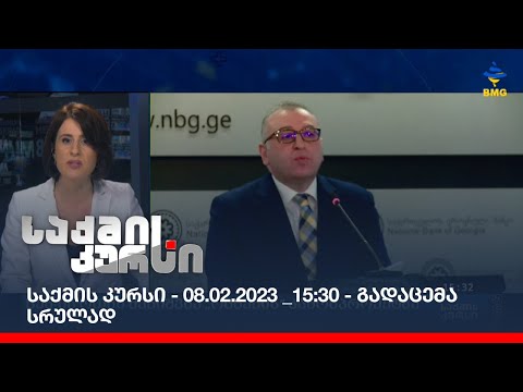 საქმის კურსი - 08.02.2023 _15:30 - გადაცემა სრულად