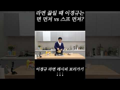 이경규가 알려주는 라면 맛있게 끓이는 방법