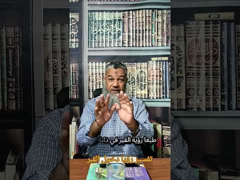 معنى رؤيا القبر في المنام هل هي دلالة على الموت أم بداية جديدة