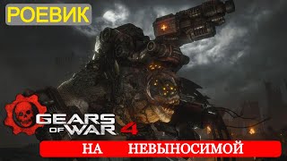 Как убить Роевика на Невыносимой сложности (также и на Безумной) || Gears of war 4