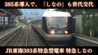 【385系導入で、383系も遂に余命宣告】JR東海 383系特急型電車「しなの」