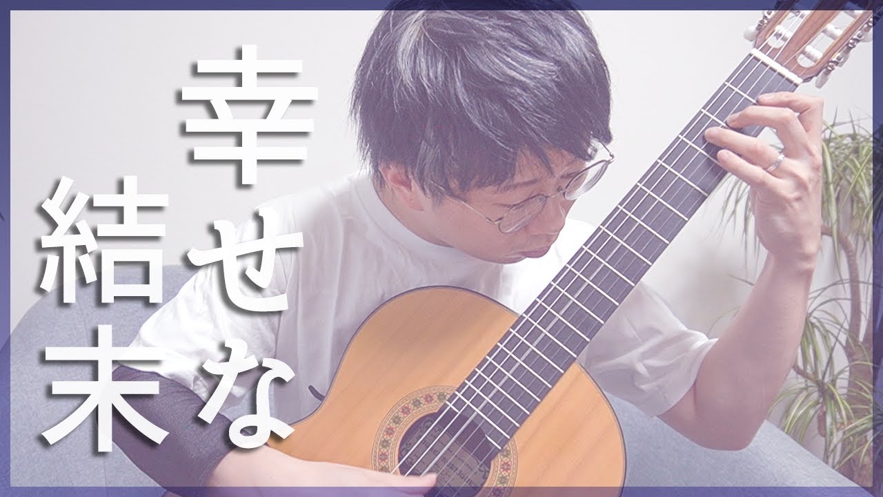 クラシックギターソロ 幸せな結末 大滝詠一 Love Generation Eiichi Ohtaki Youtube