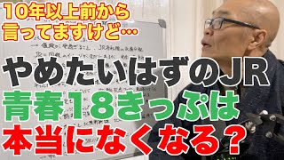 青春18きっぷは本当になくなるのか？
