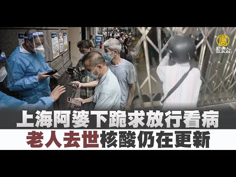 中国新闻快报：上海阿婆下跪 求居委会放行看病 老人去世核酸还在更新