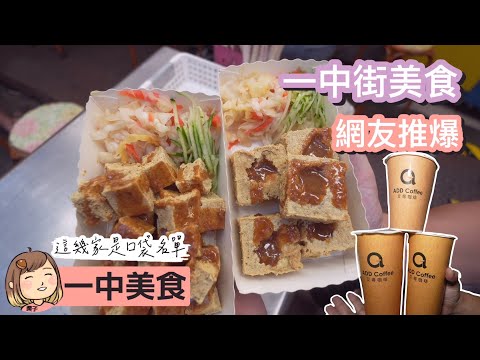 台中一中街人氣美食～#蘇記健康滷味 #迷你臭豆腐 臭豆腐是我還蠻喜歡的，健康滷味很多人推薦～都推薦大家吃吃看唷。