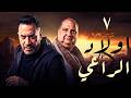 حصريا مسلسل أولاد الراعى الحلقه 7 رمضان2026       7 2026