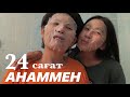 24 САҒАТ АНАММЕН ❤️ анамды қыдыртамын