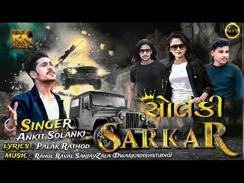 Solanki Sarkar  New Gujarati Song  Ankit Solanki rkmusic4753